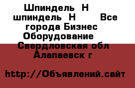 Шпиндель 2Н 125, шпиндель 2Н 135 - Все города Бизнес » Оборудование   . Свердловская обл.,Алапаевск г.